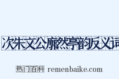 次朱文公廓然亭韵反义词是什么意思的图片